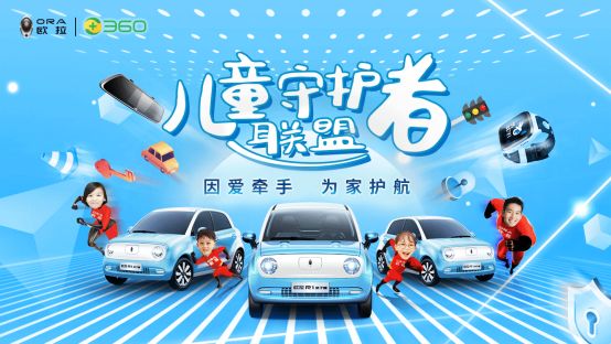 欧拉R1亲子版:关注儿童出行安全 从“我”做起