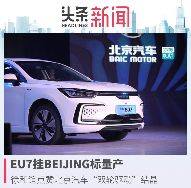 EU7挂BEIJING标量产，徐和谊点赞北京汽车“双轮驱动”结晶