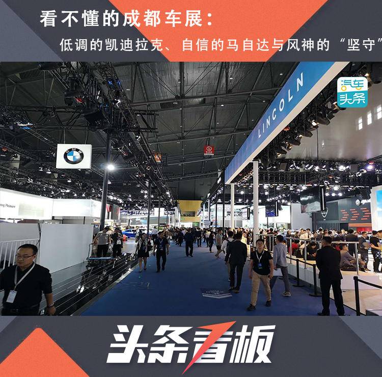 难懂的成都车展:低调的凯迪拉克、自信的马自达与风神的“坚守”