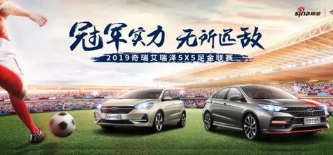 携手足联赛，奇瑞两款车型即将上市，你还在等什么？