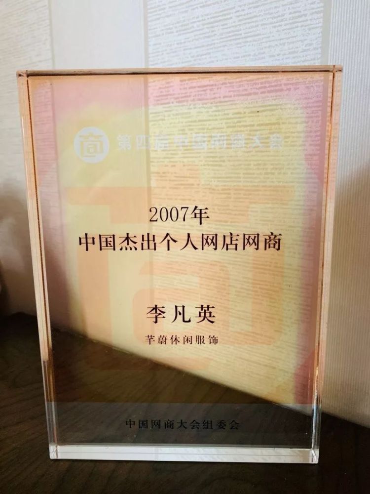 李繁荫(李凡英)曾是2007年中国的十佳网商之一。