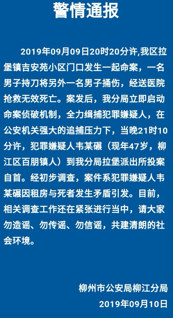 广西柳州市公安局官方微博@柳州公安 9月10日发布“关于柳江区拉堡镇‘9·9’命案”的情况通报。