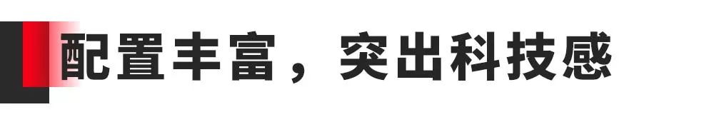 外表时尚、内在精致、配置丰富，又一台属于年轻人的SUV！