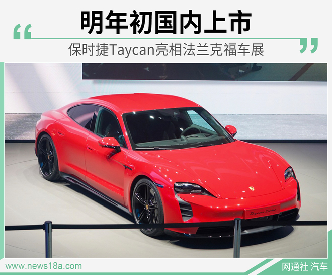 保时捷Taycan亮相法兰克福车展 明年初国内上市