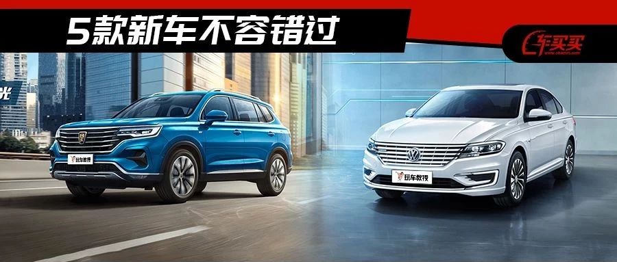 近期上市新车一大把，这5款里肯定有你忍不住想买买买的