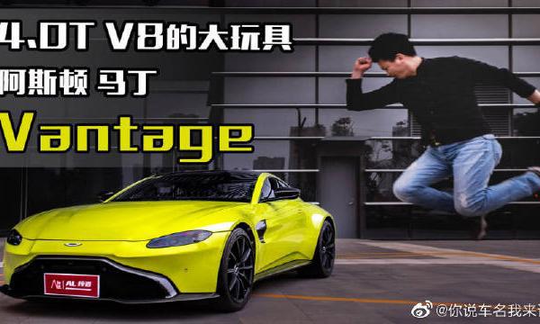 4.0TV8的大玩具，试驾阿斯顿马丁Vantage，绝对的梦想车啊。