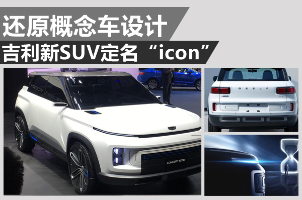 全新设计高度还原概念车 吉利新SUV定名“icon”