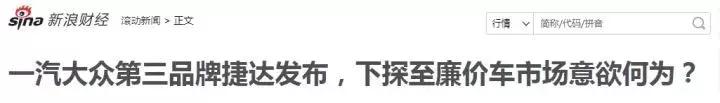 捷达VS5,这台“大众”有点“廉价”