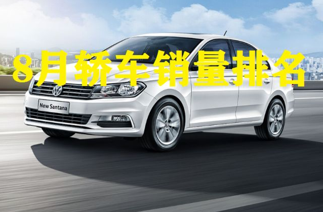 8月份轿车销量成绩发布,它独揽半边天!网友:实至名归!
