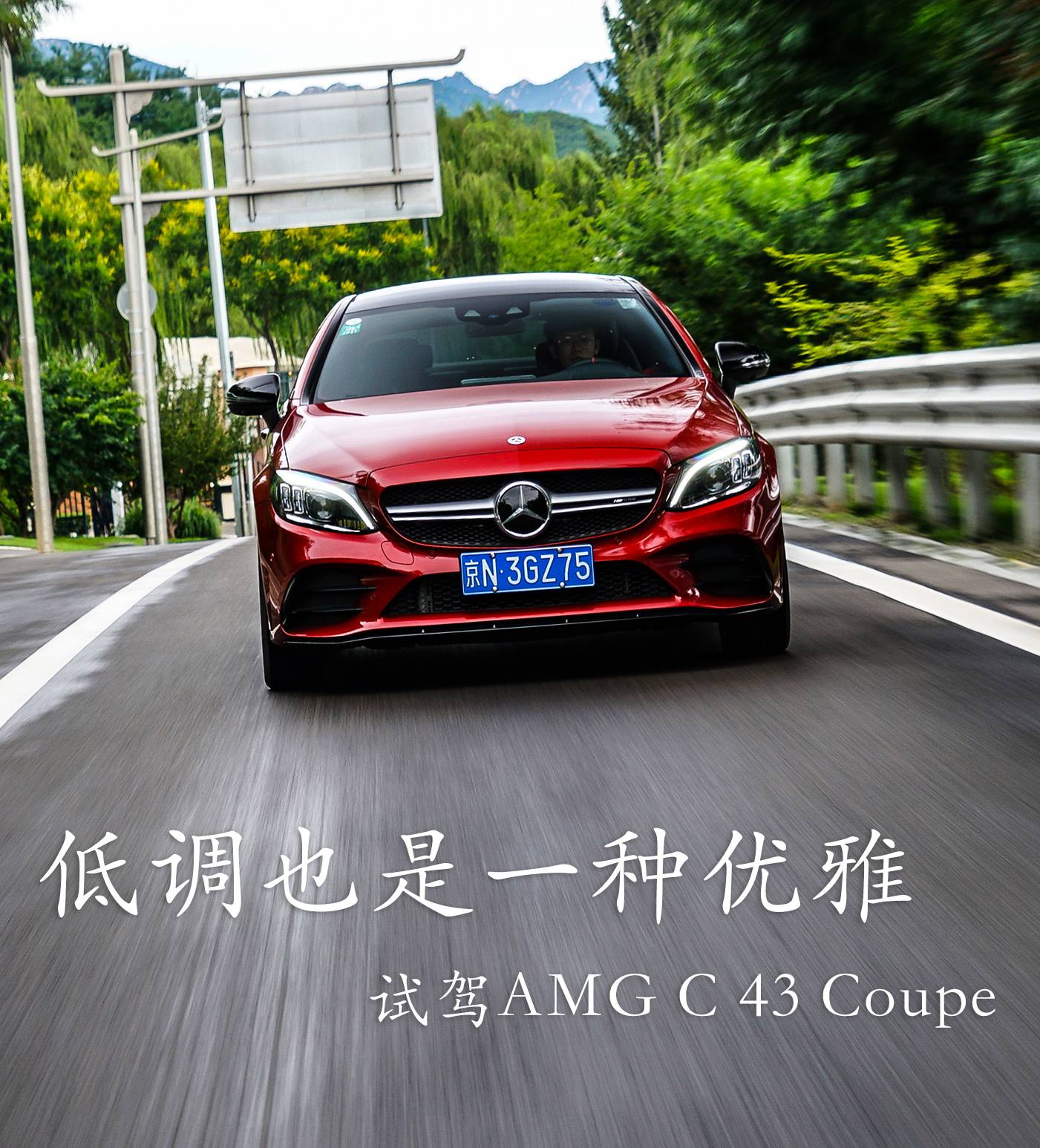 小≠不够纯正!低调也是一种优雅!试驾AMG C 43 Coupe