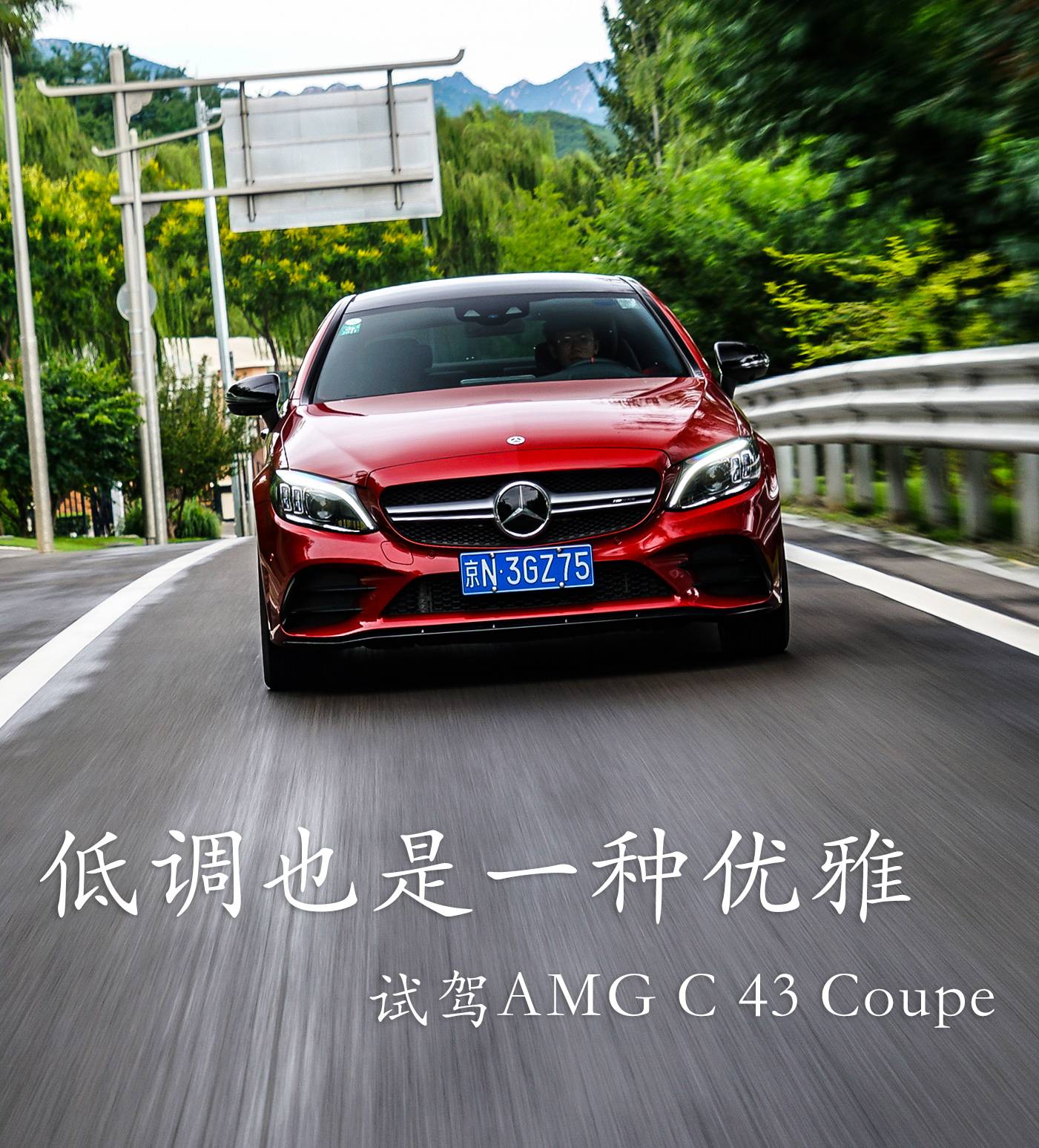 小≠不够纯正！低调也是一种优雅！试驾AMG C 43 Coupe