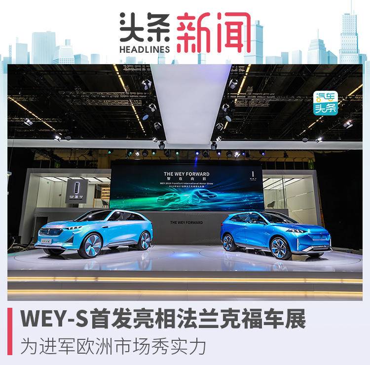 WEY-S首发亮相法兰克福车展，为进军欧洲市场秀实力