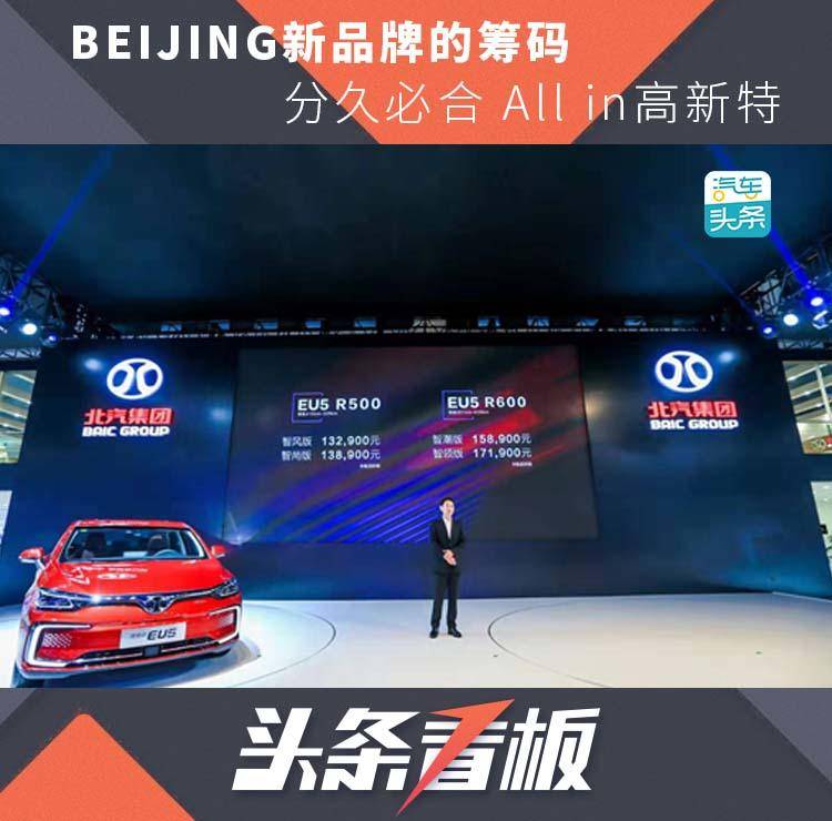 BEIJING新品牌的筹码,分久必合 All in高新特