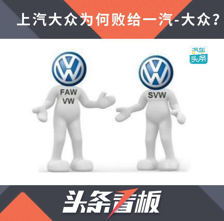 上汽大众为何“败给”一汽-大众?