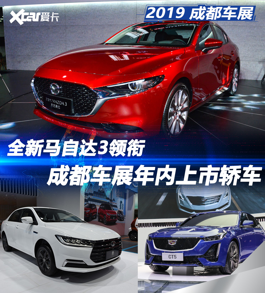 全新马自达3领衔 成都车展年内上市轿车