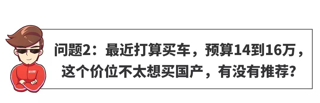 【网友问答】预算15万左右，不买国产车，选啥好？