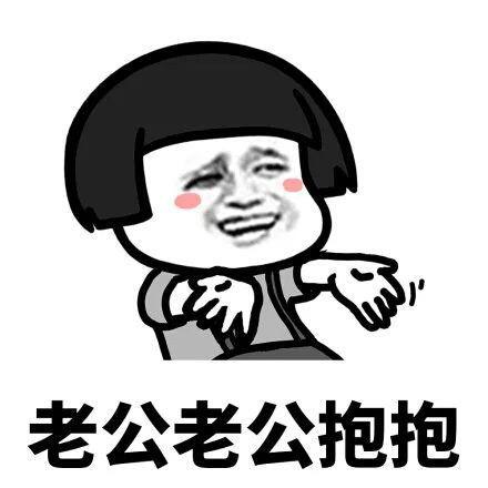 想老公表情包合集|老公在哪,我想你了