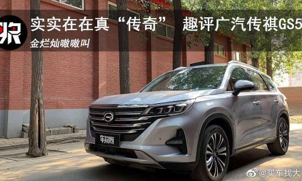 实实在在真“传奇” 金烂灿趣评广汽传祺GS5