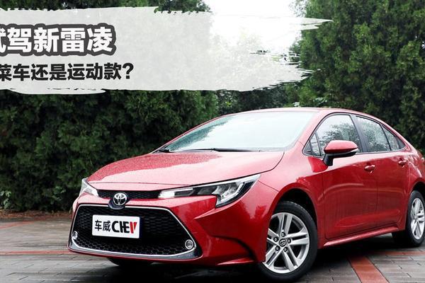 试驾新雷凌，买菜车还是运动款？