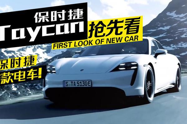 特斯拉变弟弟？保时捷首款纯电车Taycan抢先看