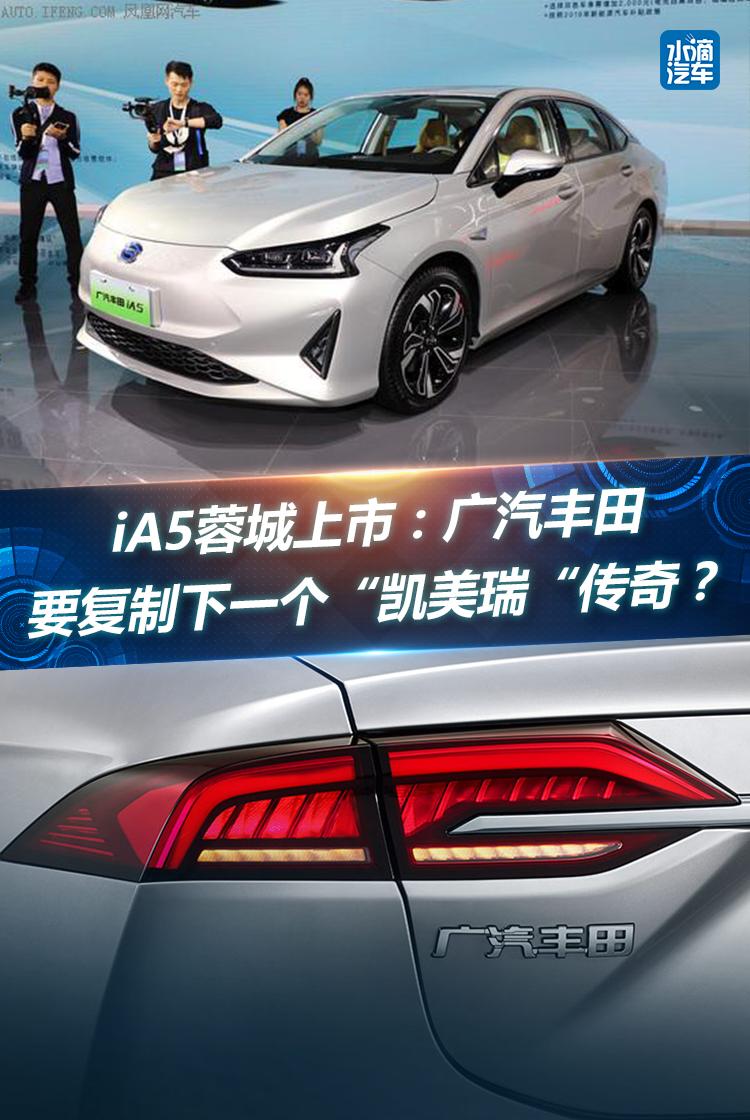 iA5蓉城上市:广汽丰田要复制下一个“凯美瑞“传奇?