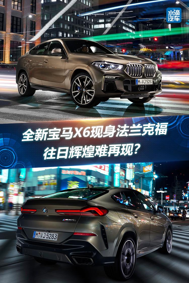 全新宝马X6现身法兰克福,往日辉煌难再现?