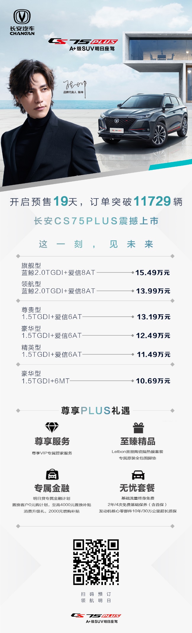 陈坤心选CS75 PLUS的背后故事 朱华荣:创新不止 “不老”长安