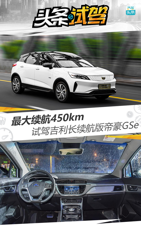 “长长长”续航版的3长魔力,帝豪GSe魔都挑战极限