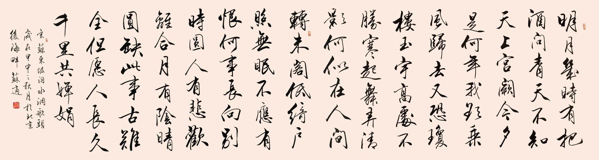 中秋特发苏适2004年作行书苏轼水调歌头镜心
