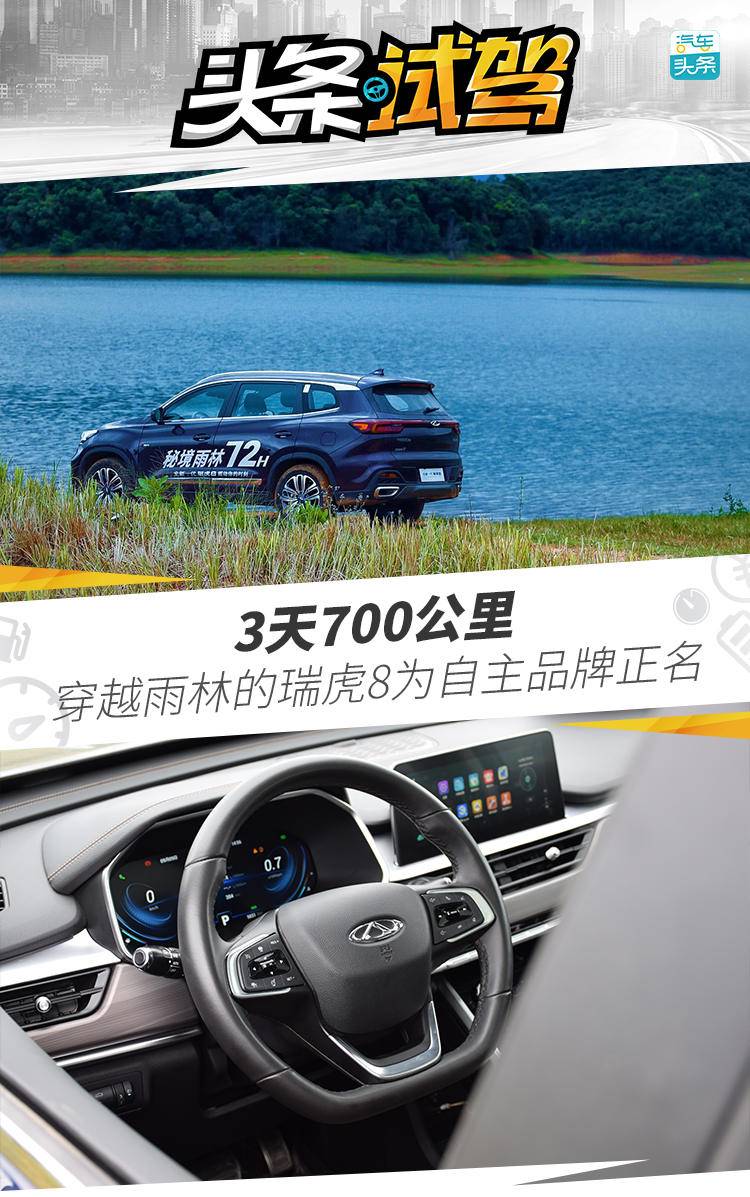 3天700公里,穿越雨林的瑞虎8为自主品牌正名