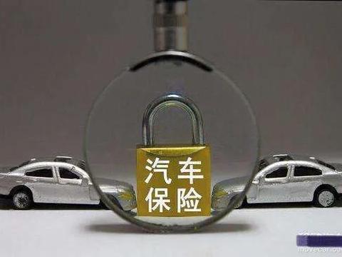 汽车保险中的几个冷知识，了解这些心中有数