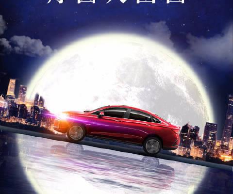 但愿人长久，千里共婵娟 北汽新能源祝您中秋阖家团圆！