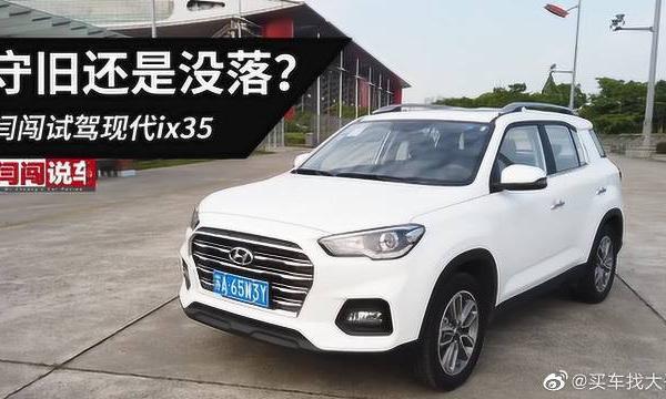 守旧还是没落？闫闯试驾现代ix35