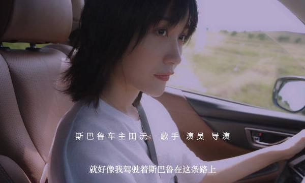 斯巴鲁 SUBARU“FORESTER森林人” X 田沅 汽车广告