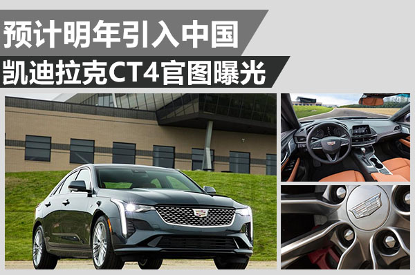 接棒ATS对标3系! 凯迪拉克CT4官图曝光明年引入中国