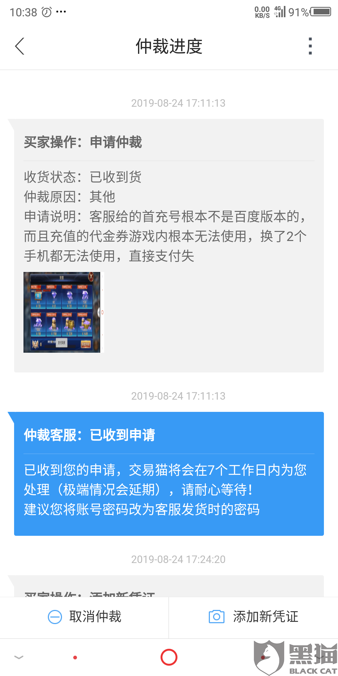 黑猫投诉:交易猫仲裁20天了都没处理,跟说的7