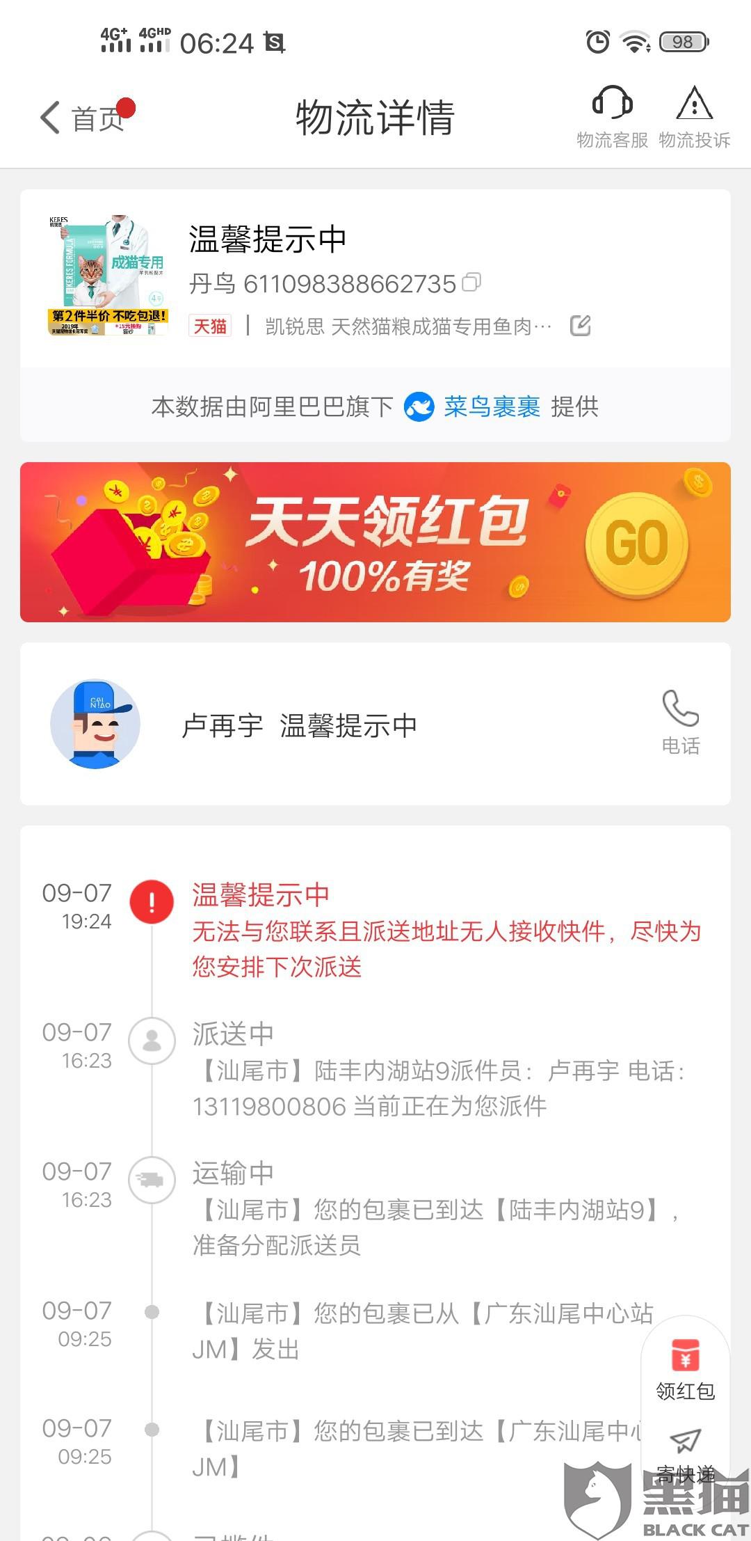 黑猫投诉:快递员私自虚假信息不止一次了,