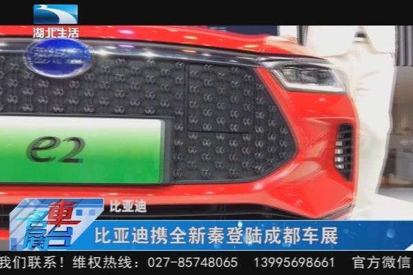 汽车视频：比亚迪携全新秦登陆成都车展