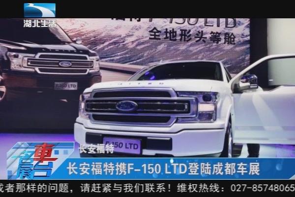 长安福特携F-150 LTD登陆成都车展