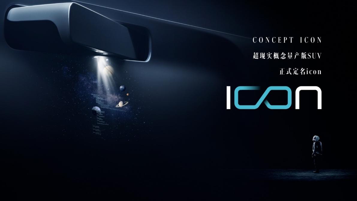 中国科幻汽车“汽示录”,吉利SX12正式命名“icon”