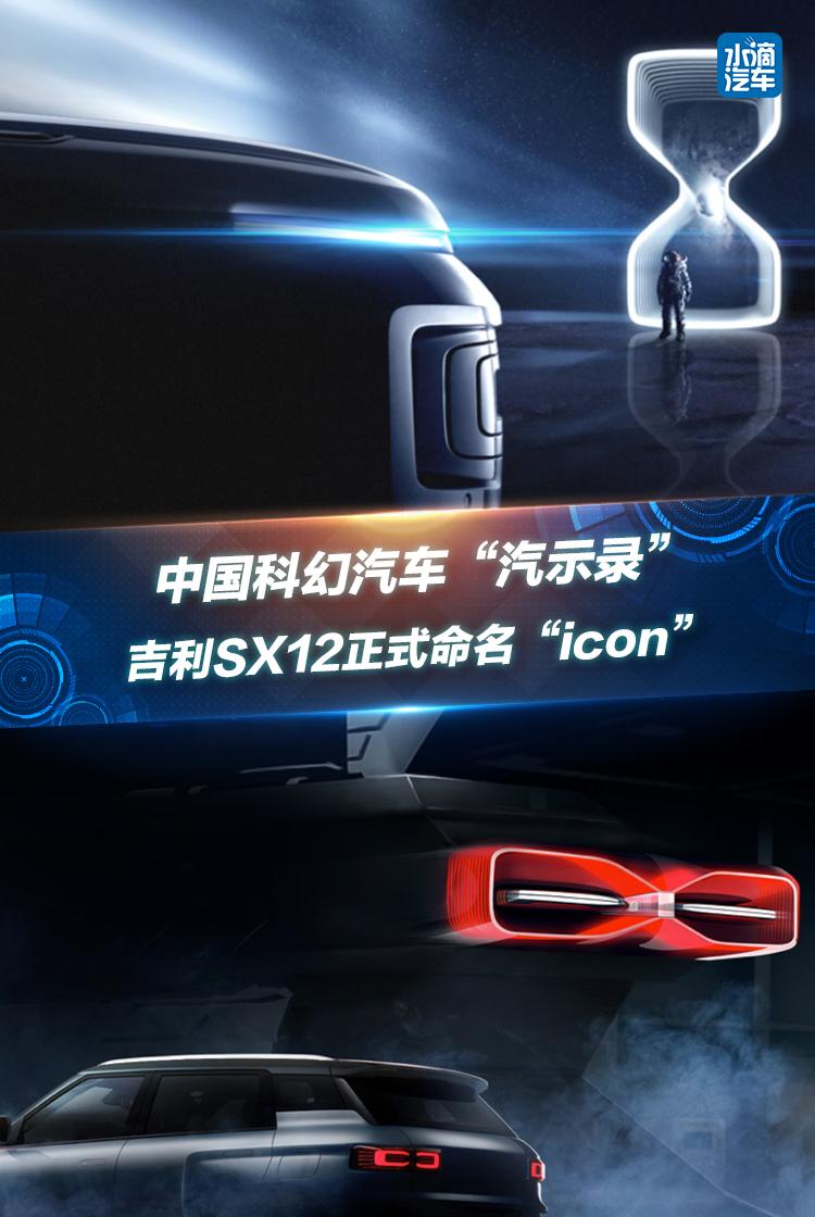 中国科幻汽车“汽示录”，吉利SX12正式命名“icon”