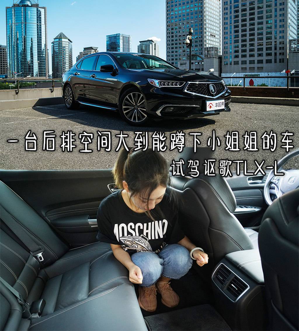 一台后排空间大到能蹲下小姐姐的车,试驾讴歌TLX-L