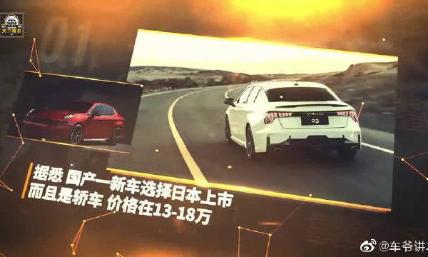 国产新款轿车在日本上市，13万起售，号称国产“保时捷”