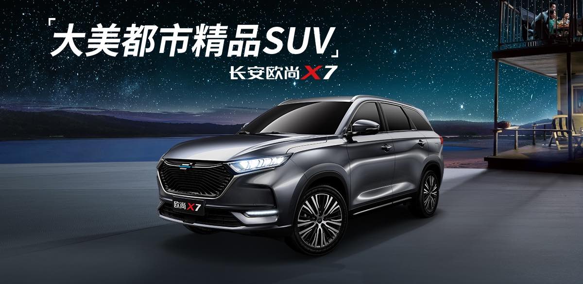 欧尚X7:长安欧尚的超诚意之作
