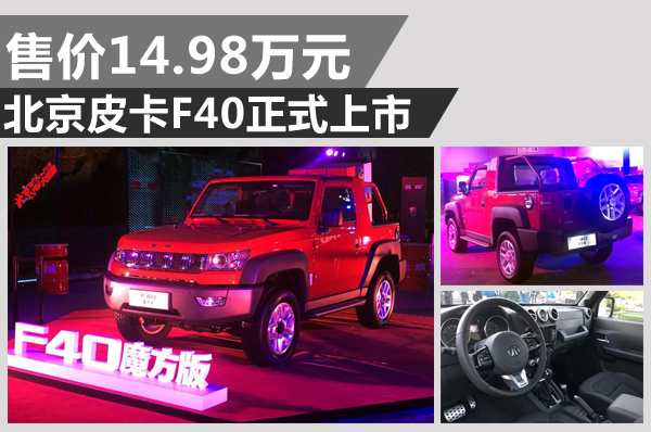 国产吉姆尼？多连杆 北京皮卡F40正式上市 售价14.98万