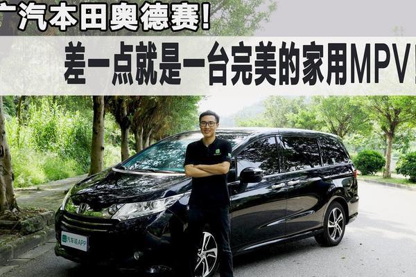 广汽本田奥德赛！差一点就是一台完美的家用MPV！