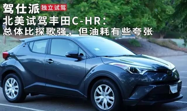 北美试驾丰田C-HR：总体比探歌强，但油耗有些夸张