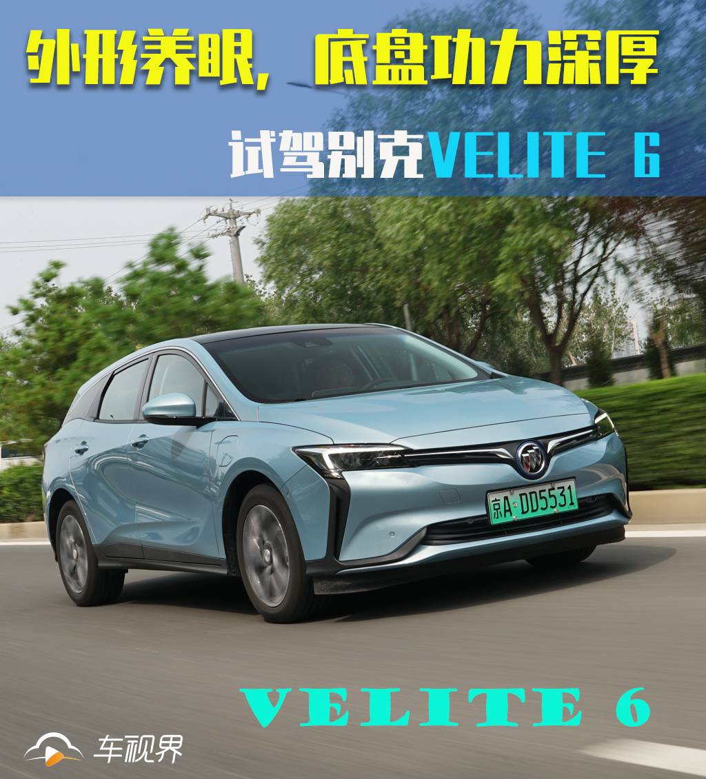 外形养眼,底盘功力深厚,试驾别克VELITE 6