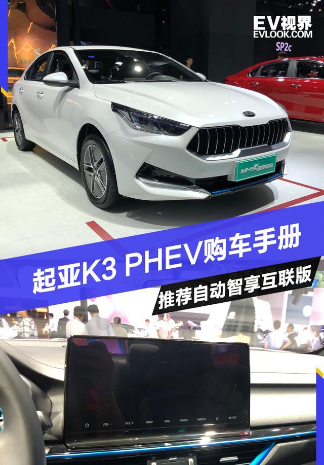 1080km的最大综合工况巡航 起亚K3 PHEV这款车型回收到青睐吗？