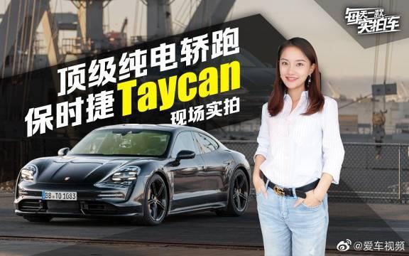 实拍车：超过1000N·m零百2.8s保时捷Taycan上市。